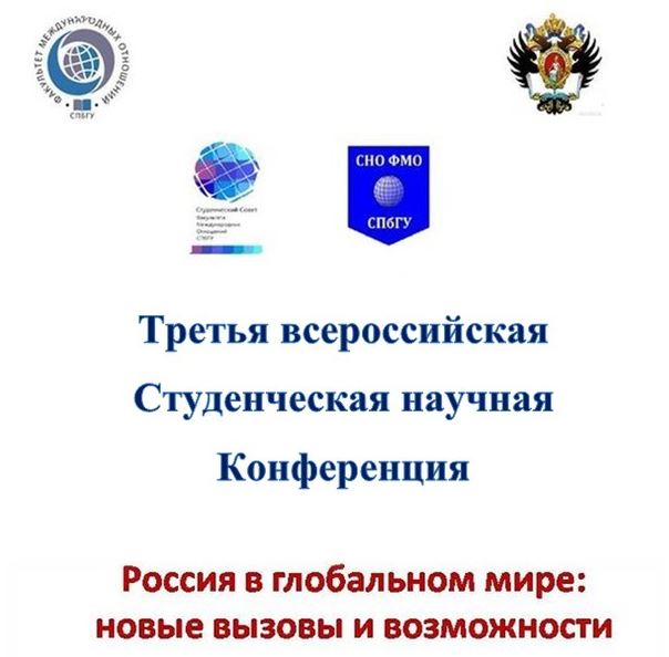Третья всероссийская студенческая научная конференция «Россия в глобальном мире: новые вызовы и возможности»
