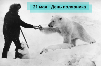 21 мая - День полярника