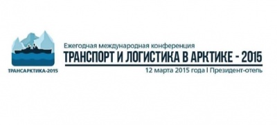 В Москве пройдет конференция ТрансАрктика-2015