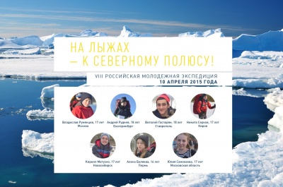 Определены участники VIII молодежной экспедиции «На лыжах – к Северному полюсу»