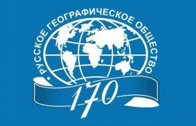 Русскому географическому обществу - 170 лет!